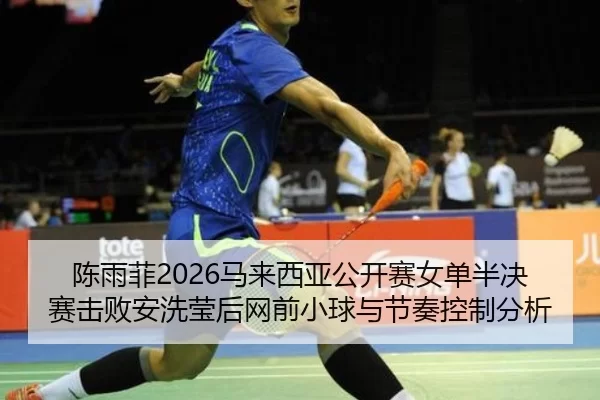 chen-yu-fei-ma-lai-xi-ya-gong-kai-sai-nv-dan-ban-jue-sai-ji-bai-an-xi-ying-hou-wang-qian-xiao-qiu-yu-jie-zou-kong-zhi-2-561.jpg