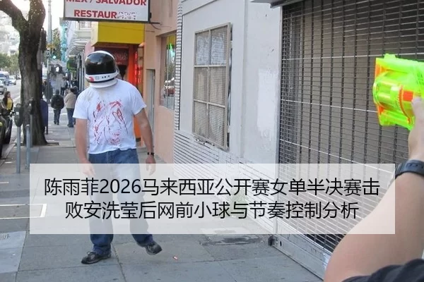 陈雨菲2026马来西亚公开赛女单半决赛击败安洗莹后网前小球与节奏控制分析