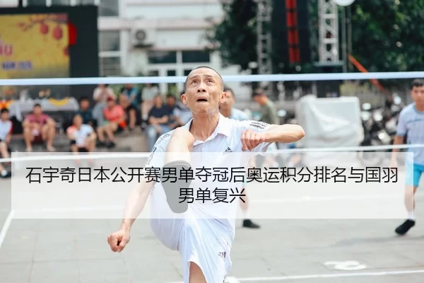 shi-yu-qi-ri-ben-gong-kai-sai-nan-dan-duo-guan-hou-ao-yun-ji-fen-pai-ming-yu-guo-yu-nan-dan-fu-xing-2-358.jpg