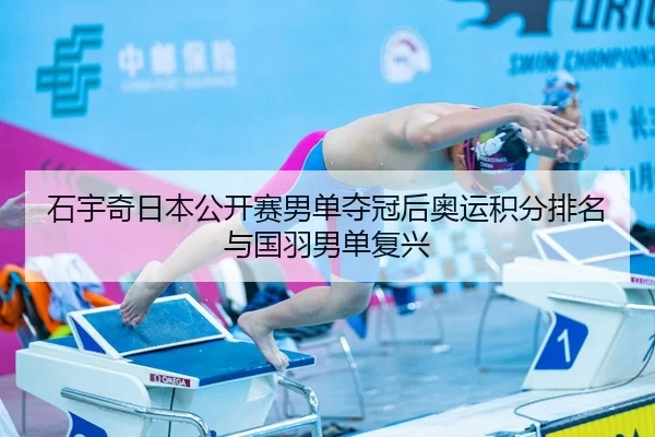 石宇奇日本公开赛男单夺冠后奥运积分排名与国羽男单复兴